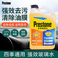 Prestone 百适通 汽车防冻玻璃水玻璃清洁剂-15℃四季通用雨刮水AS658