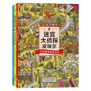 《迷宫大侦探皮埃尔》（套装共3册）寻找被盗的迷宫石