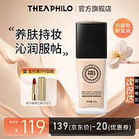 THEA PHILO 缇娅菲洛 虫草粉底液养肤保湿油皮持妆 自然色粉底