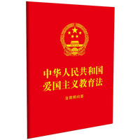 2023中华人民共和国爱国主义教育法:含简明问答(64开红皮烫金)