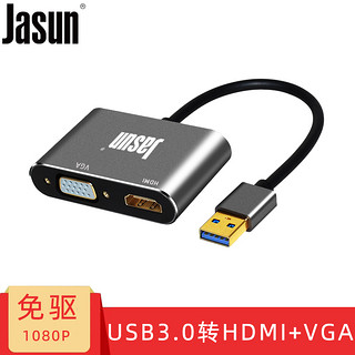 JASUN 佳星 捷顺（JASUN）USB3.0转HDMI/VGA转换器 笔记本台式机显卡接电视投影显示器同屏线 JS-U001