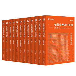 京东百亿补贴：《公务员考试用书》2024考前5100题【行测+申论】12本