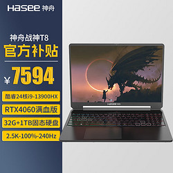 Hasee 神舟 战神T8游戏本 13代酷睿i9 240Hz电竞屏 RTX4060满血独显游戏本笔记本电脑