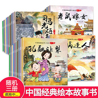 《中国经典故事神话故事》随机发5册