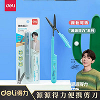 抖音超值购：deli 得力 特氟龙折叠剪刀随身笔式便携剪刀