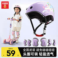 抖音超值购：小状元 儿童轮滑头盔护具全套装备滑板平衡车自行车溜冰运动骑行防摔护膝