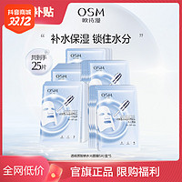 抖音超值购：OSM 欧诗漫 透明质酸钠水光面膜 25片