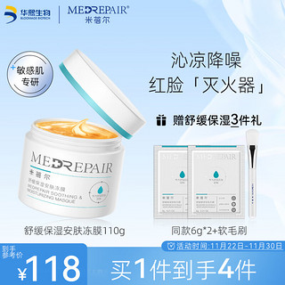 MedRepair 米蓓尔 舒缓保湿安肤小蓝帽冻膜110g  补水保湿晒后修护涂抹面膜