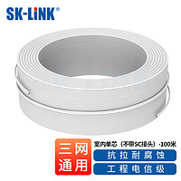 SK-LINK 电信级光纤皮线 室内单模单芯皮线光缆 1芯2钢丝 电信移动联通光纤入户线 白色 100米SNGLSM-100M