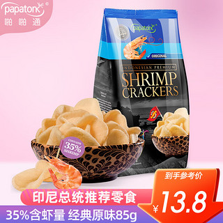 papatonk 啪啪通（Papatonk）印尼进口虾片 薯片膨化食品 网红休闲零食小吃 原味虾片85g/袋