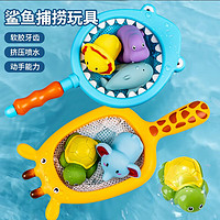 奇森 宝宝洗澡玩具 鲨鱼网捞
