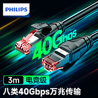 PHILIPS 飞利浦 八类网线 Cat8类4万兆双屏蔽网络连接线 游戏电竞工程家用纯铜8芯双绞线 电脑宽带网络跳线3米