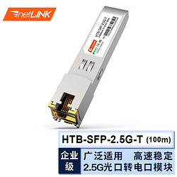 netLINK 2.5G電口模塊 SFP光轉電口模塊 100米 適用國產路由器交換機光網卡 一只 HTB-SFP-2.5G-T