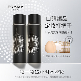 PRAMY 柏瑞美 定妆喷雾快速成膜持久定妆不易脱妆控油黑瓶100ml*2