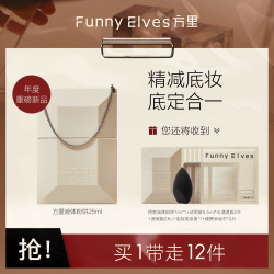 方里 Funny Elves面部彩妆_方里 Funny Elves 方里空气液体粉饼液底妆定妆二合一遮瑕持久控油粉饼25ml多少钱-什么值得买