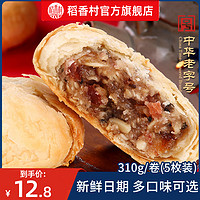 DXC 稻香村 月饼苏式五仁月饼玫瑰豆沙传统老式酥饼糕点零食品小吃休闲