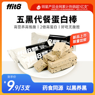 ffit8 蛋白棒芝麻五黑味抗饿饱腹食品代餐能量棒3支