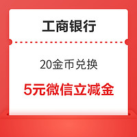 工商银行信用卡 20金币兑换5元微信立减金