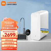 Xiao小米 Xiaomi 小米 Xiaomi净水器家用净水机双核1000G 厨下式直饮机 无罐直饮水 RO滤芯 4:1纯废水比 小米 Xiaomi双核净水器1000G