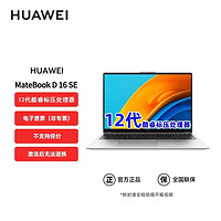 HUAWEI 华为 MateBook D16SE 12代酷睿标压 16英寸 护眼全面屏笔记本电脑