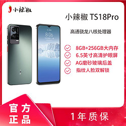 小辣椒 TS18pro智能手机8GB+256GB高通骁龙八核 磨砂工艺后盖