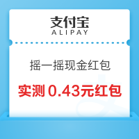 支付宝 摇一摇现金红包 实测0.43元现金红包
