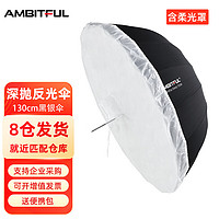 AMBITFUL 抛物线反光伞便携柔光罩外黑内白内银摄影影楼柔光伞 130cm内银反光伞+柔光罩