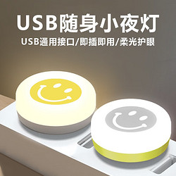 以典 usb小夜灯led随身灯 LED小灯usb小学中学生随身灯笑脸灯 随机颜色 2个装黄光