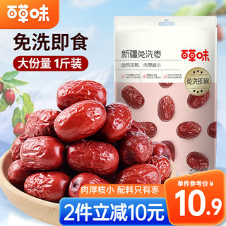 Be&Cheery 百草味 新疆免洗枣500g 即食大红枣甜灰枣零食煲汤 肉厚核小 新疆免洗枣 500g