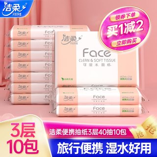 洁柔抽纸无香便携式车载纸巾卫生纸小包40抽10包擦手纸外出携带