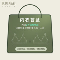 素肌良品【买贵退差】2件文胸盲盒果冻条内衣女小胸聚拢无钢圈收副乳无痕 盲盒组合(2件文胸) S（70A/70B/70C）