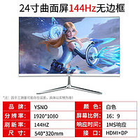 YSNO 亚胜诺 电脑显示器电竞高清屏24英寸1kips全面屏165hz1ms台式便携办公液晶屏滤蓝光 24寸曲屏白色1k/144hz