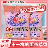 Liby 立白 洗衣粉大师香氛持久留香 超香洗衣粉强力去污除菌薰衣草香