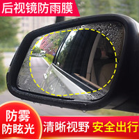 麦车饰汽车后视镜反光镜防雨膜汽车用品通用高清防炫目倒车镜侧窗驱水膜 【后视镜防雨膜】2片装
