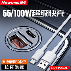 Newmine 纽曼 66W车载充电器超级快充汽车点烟器转换插头一拖二PD快充usb扩展口 +6A T-C线