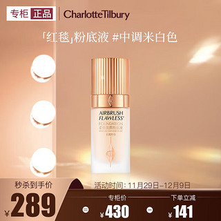 Charlotte Tilbury 柔焦美颜粉底液1中调米白色30ml红毯粉底液高遮瑕 送女友礼物