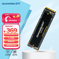 QUANXING 銓興 1TB SSD固態硬盤 TLC顆粒 M.2接口 2280（NVME協議）PCIe3.0 讀速高達3500MB/s N301