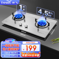 新飞（Frestec）燃气灶5.2kW 九腔鸳鸯猛火灶 台嵌两用家用一级能效灶具 全进风双灶 不锈钢圆架炫火 管道天然气(12T)