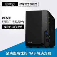 【  终身技术支持】Synology群晖 DS220+ 2盘位 NAS网络存储文件服务器私有云盘 DS218+升级版