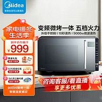 美的（Midea）微波炉烤箱一体家用小型平板式好清洁杀菌变频超节能光波炉一级能效老人用简单PC23M8