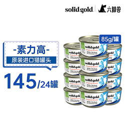 solid gold 素力高 猫罐 SolidGold主食级别猫罐头 85g 鸡肉＆金枪鱼 24罐