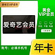 iQIYI 爱奇艺 VIP黄金会员年卡12个月 爱奇艺会员