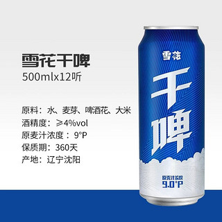 雪花 啤酒经典沈阳干啤麦汁浓度9度500ml*12听整箱装自饮