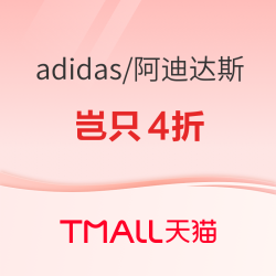 天猫阿迪达斯年终盛典，双十二岂只4折~