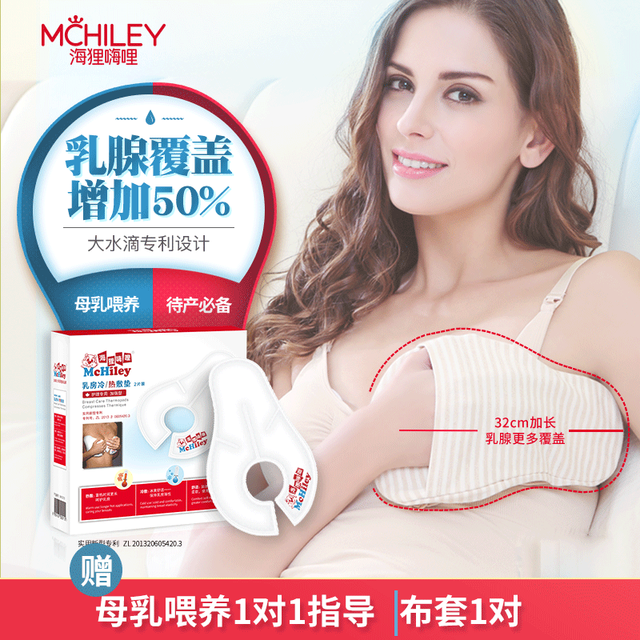 PLUS会员：McHiley 海狸嗨哩 乳房冷热敷垫产妇冷敷贴哺乳期胸部喂奶通冰袋堵神器乳腺