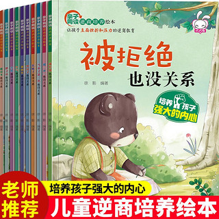 儿童逆商培养绘本全套10册培养孩子高情商绘本情绪管理书籍宝宝睡前失败了也没有关系