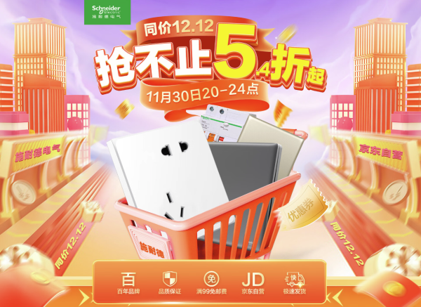 京东 施耐德电气 同价双十二