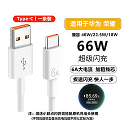 京充 适用华为荣耀6A充电线66W超级闪充Type-c数据线安卓通耀1条装 1.5米