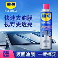 WD-40 WD40去油膜清洁剂乳汽车前挡风玻璃油膜去除剂除油膜清洗剂油污