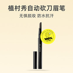 shu uemura 植村秀 【自营】Shu-uemura/植村秀自动砍刀眉笔自然持久不脱色防水防汗